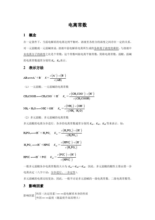 【知识解析】电离常数