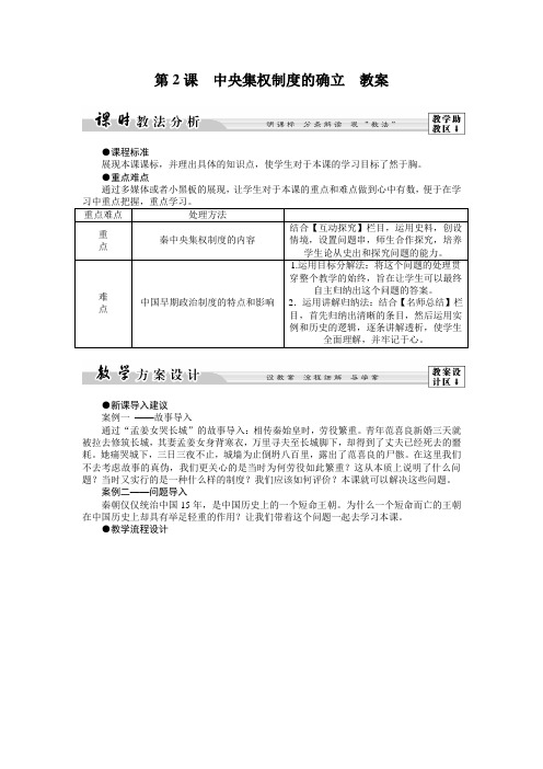 第2课  中央集权制度的确立  教案26(岳麓版必修一)