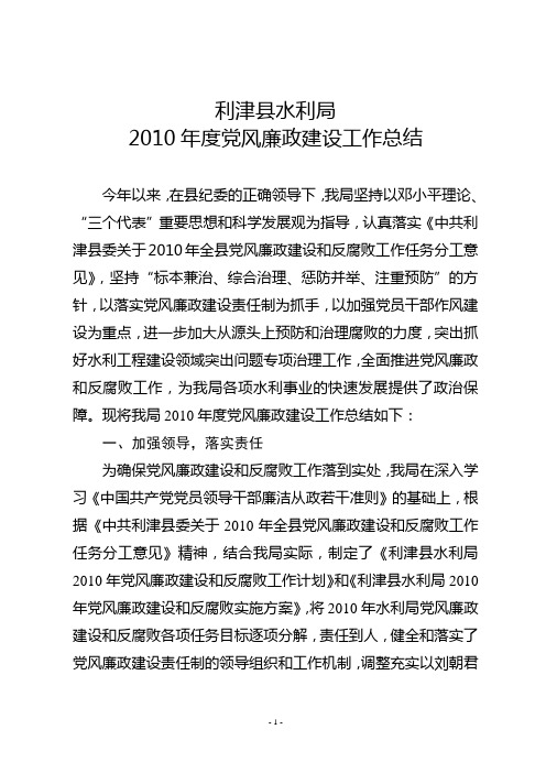 2010年度党风廉政建设工作总结