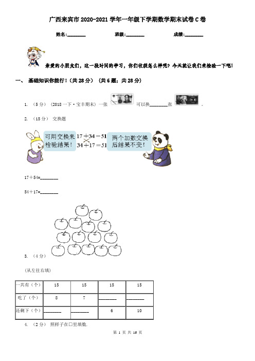 广西来宾市2020-2021学年一年级下学期数学期末试卷C卷