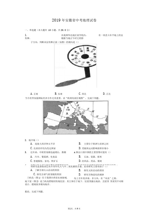 2019年安徽省中考地理试卷(含答案解析)