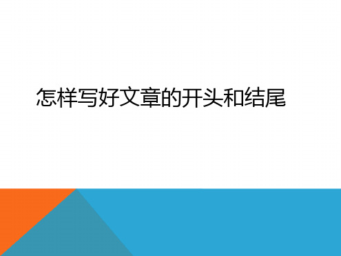 小学生作文开头和结尾的教学讲课讲稿最新精选PPT课件