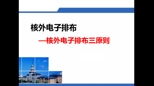 1.4.5 核外电子排布三原则——课件