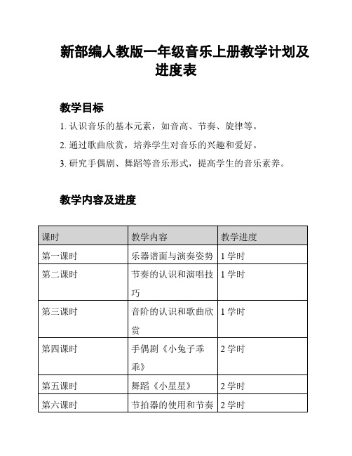 新部编人教版一年级音乐上册教学计划及进度表