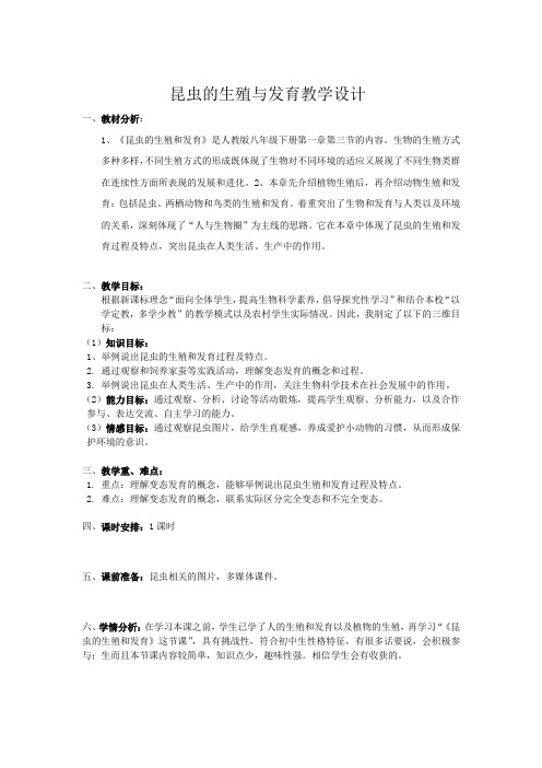 苏教版八年级生物下册第8单元第二十一章《第三节 昆虫的生殖和发育》教学设计