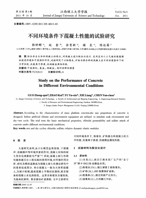 不同环境条件下混凝土性能的试验研究