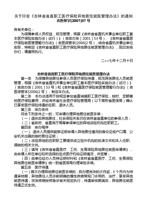 关于印发吉林省省直职工医疗保险异地居住就医管理办...