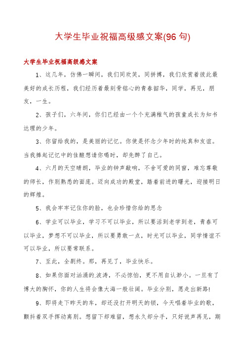 大学生毕业祝福高级感文案