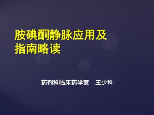 胺碘酮静脉应用及指南略读