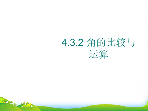 新人教版七年级数学上册4.3.2《角的比较与运算》课件