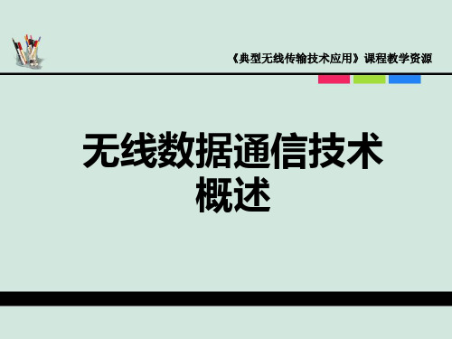 典型无线传输第一课 无线数据通信技术概述