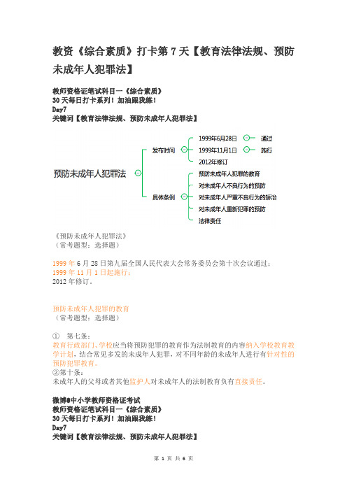 教资《综合素质》打卡第7天【教育法律法规、预防未成年人犯罪法】