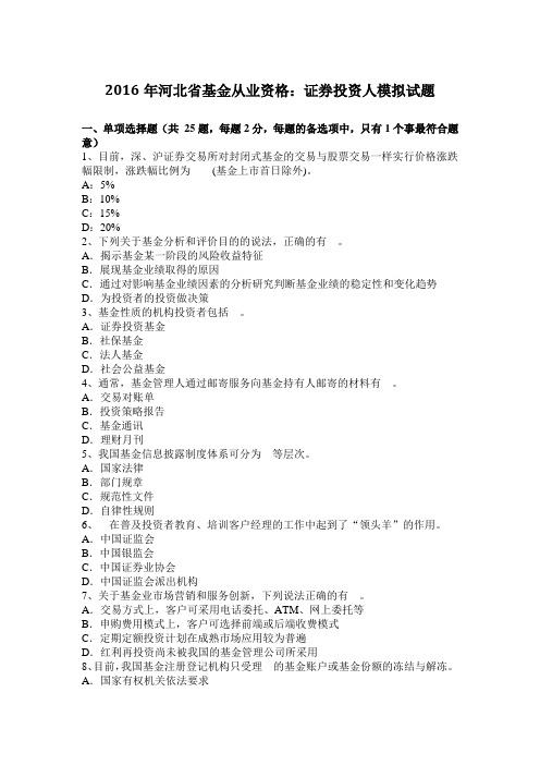 2016年河北省基金从业资格：证券投资人模拟试题