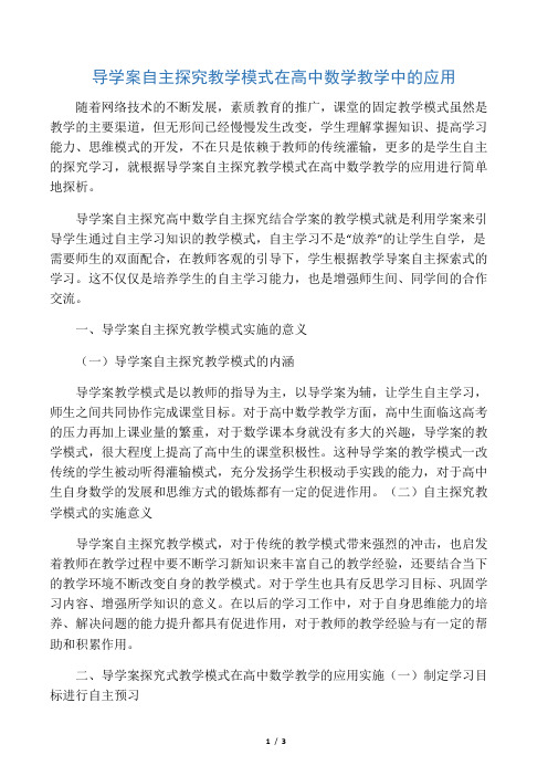 导学案自主探究教学模式在高中数学教学中的应用-2019年精选教育文档