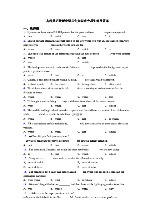 高考英语最新定语从句知识点专项训练及答案