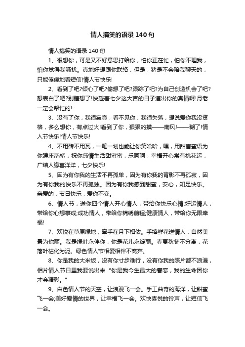 情人搞笑的语录140句