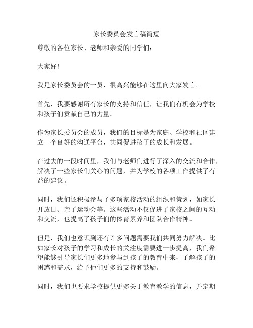 家长委员会发言稿简短