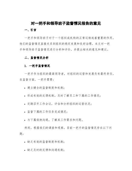 对一把手和领导班子监督情况报告的意见