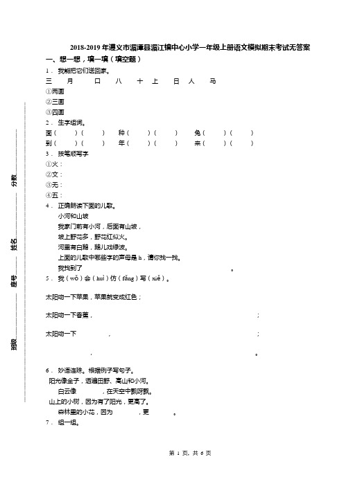 2018-2019年遵义市湄潭县湄江镇中心小学一年级上册语文模拟期末考试无答案