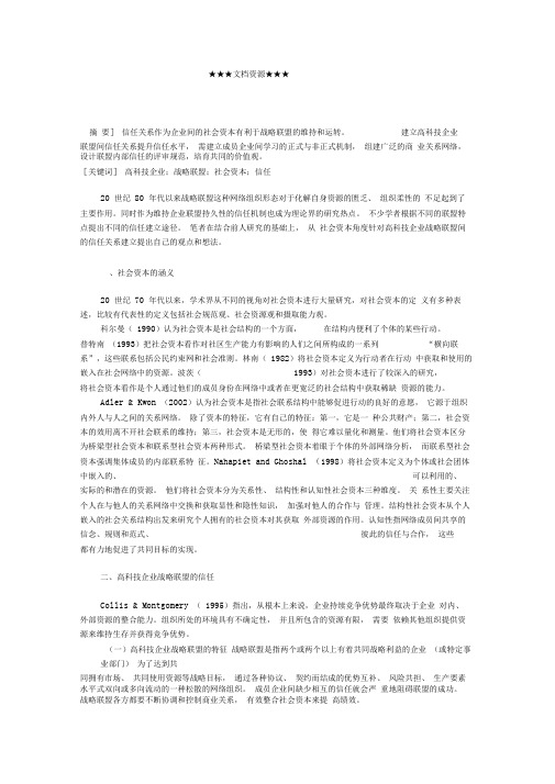 企业战略-高科技企业战略联盟间信任关系的建立