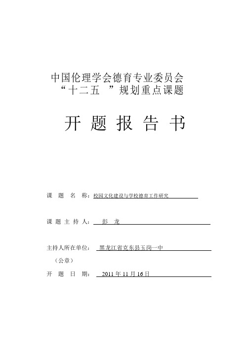 校园文化建设与学校德育工作研究开题报告