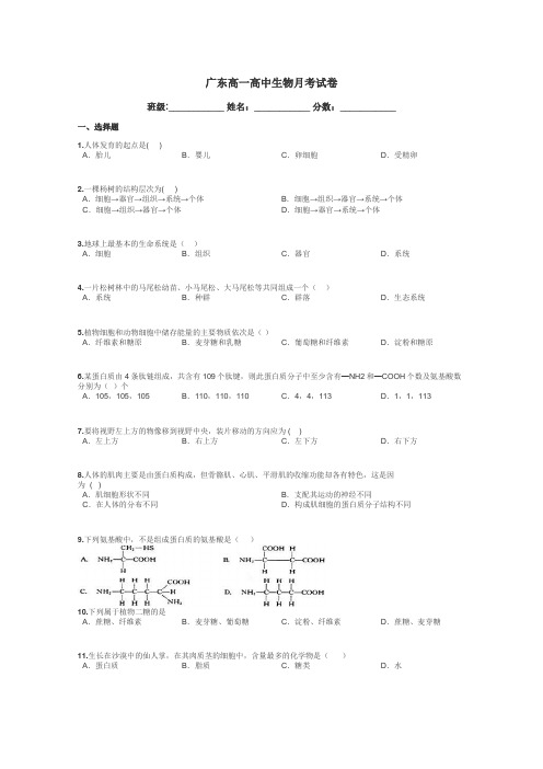 广东高一高中生物月考试卷带答案解析
