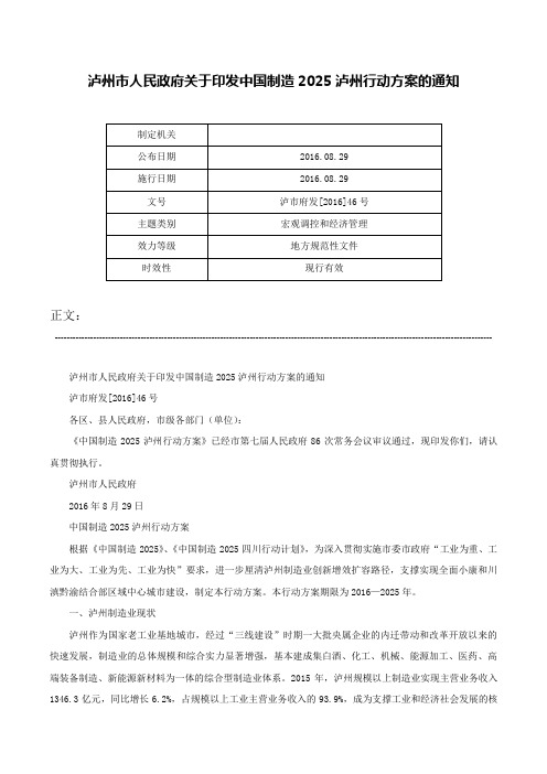 泸州市人民政府关于印发中国制造2025泸州行动方案的通知-泸市府发[2016]46号