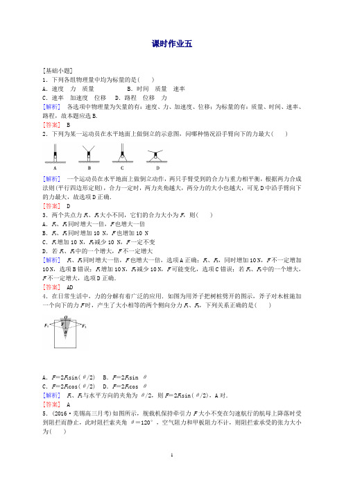 高考物理一轮复习第2章相互作用课时作业5