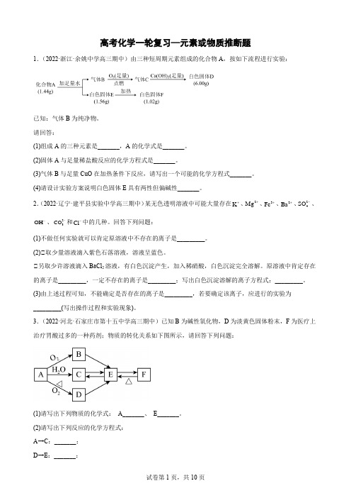 高三化学一轮复习—元素或物质推断题