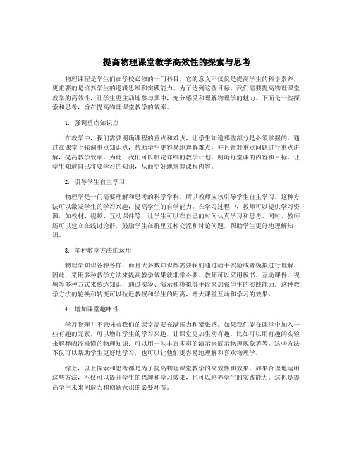 提高物理课堂教学高效性的探索与思考