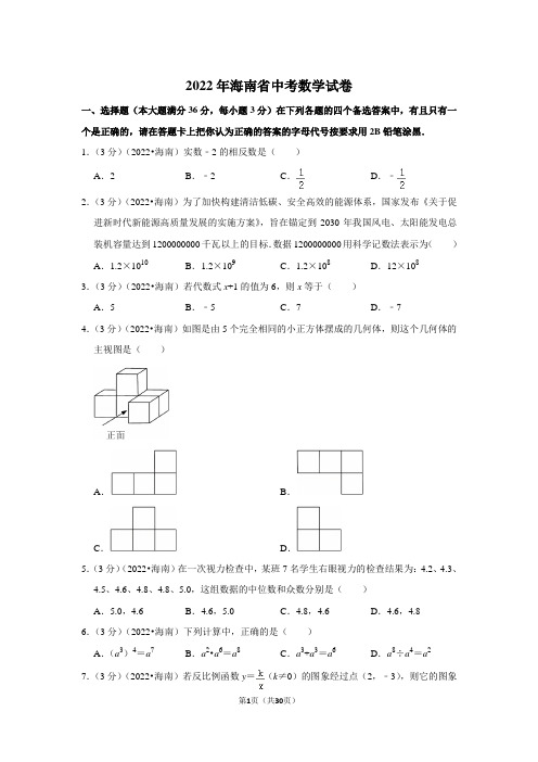 2022年海南省中考数学试卷(解析版)