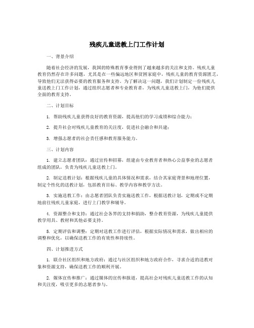 残疾儿童送教上门工作计划