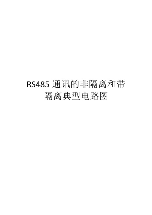 RS485通讯的非隔离和带隔离典型电路图