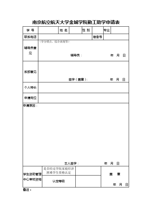 勤工助学申请表