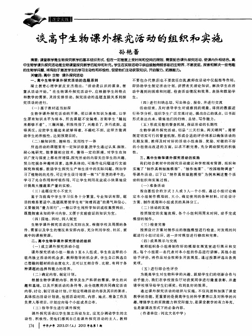 谈高中生物课外探究活动的组织和实施