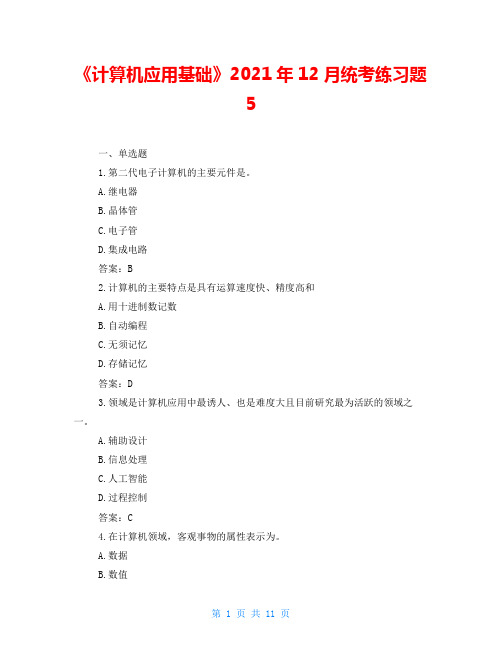 《计算机应用基础》2021年12月统考练习题6