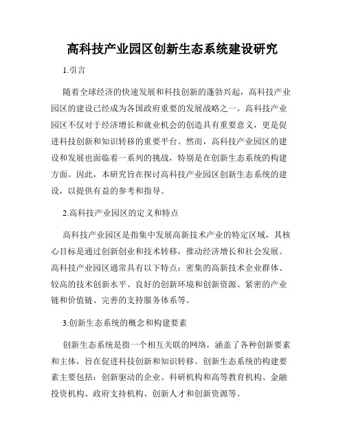 高科技产业园区创新生态系统建设研究