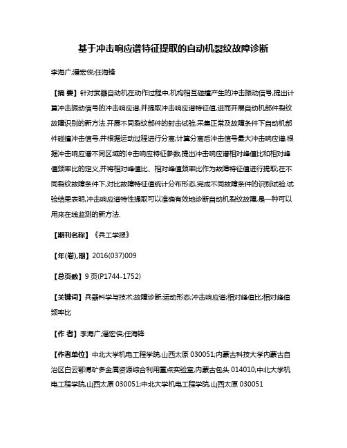 基于冲击响应谱特征提取的自动机裂纹故障诊断