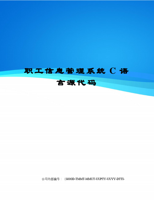 职工信息管理系统C语言源代码