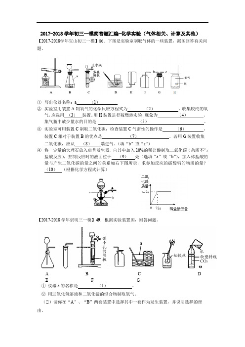 2017-2018学年初三化学一模简答题专题汇编-化学实验(气体相关、计算及其他)(学生版)