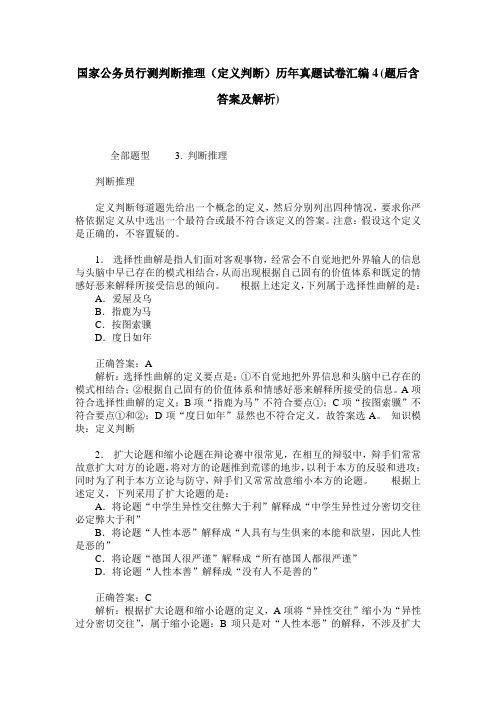 国家公务员行测判断推理(定义判断)历年真题试卷汇编4(题后含答