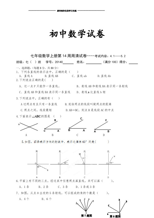 北师大版七年级数学上第14周周清试卷考试内容：4.1——5.2