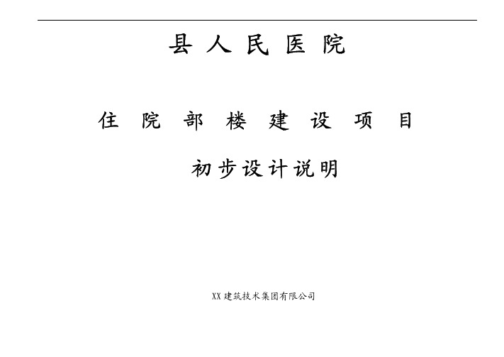 县人民医院住院部楼建设项目初步设计说明