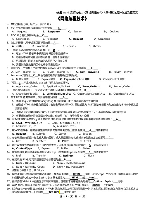 (完整word版)河南电大《网络编程技术》ASP模拟试题一试卷及答案(1)