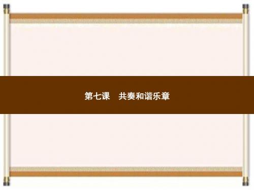 部编版人教版七年级道德与法治下册_习题课件_第三单元在集体中成长_第七课共奏和谐乐章-单音与和声