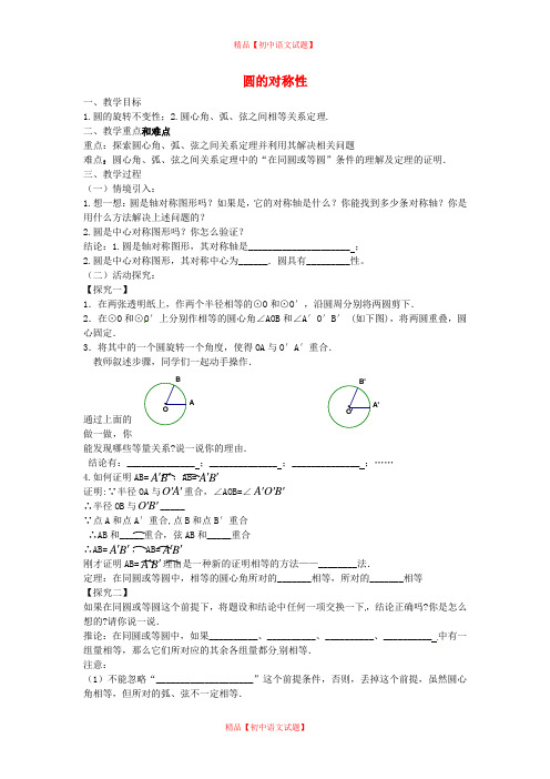 【最新北师大版精选】北师大初中数学九下《3.2圆的对称性》word教案.doc