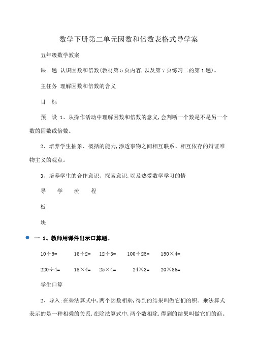 小学五年级数学下册第二单元因数和倍数表格式导学案