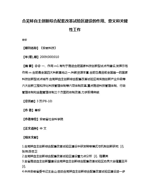 合芜蚌自主创新综合配套改革试验区建设的作用、意义和关键性工作