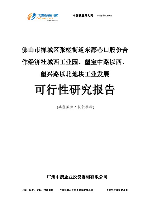 张槎街道东鄱巷口城西工业园、塱宝中路以西、塱兴路以北地块工业发展可行性研究报告-广州中撰咨询