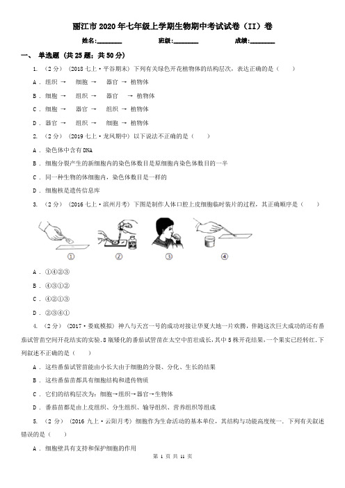 丽江市2020年七年级上学期生物期中考试试卷(II)卷